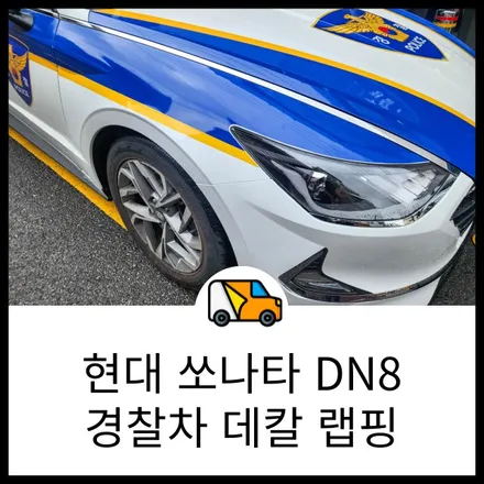 경찰차, 순찰차 사고 데칼 랩핑 출장 전문시공 / 랩브로스 / 동탄 반송동