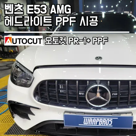동탄 PPF / 벤츠 E53 AMG 헤드라이트 PPF 재시공 / 랩브로스 / 동탄 반송동