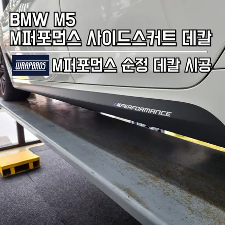 동탄 랩핑 / BMW M5 정품 M퍼포먼스 사이드데칼 시공 / 랩브로스 / 동탄 반송동