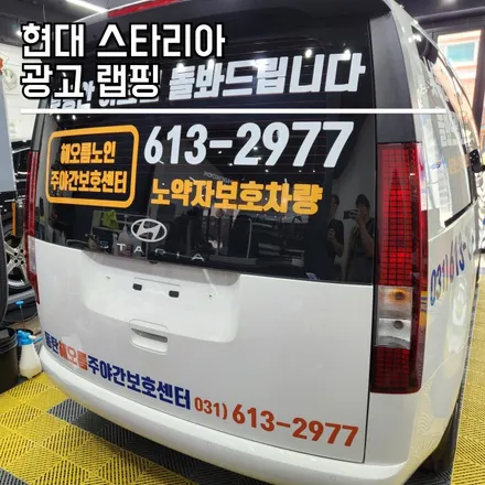 동탄 광고랩핑 / 스타리아 차량 광고 랩핑, 광고데칼 시공 / 랩브로스 / 동탄 반송동