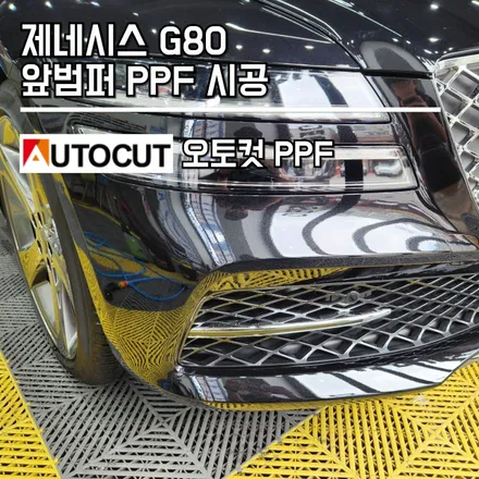 제네시스 G80 앞 범퍼 PPF 시공 / 내 차를 사고로부터 지킬 수 있는 PPF 시공 / 랩브로스 / 동탄 반송동