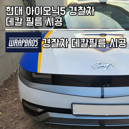 경찰차 데칼 랩핑 출장 시공 / 아이오닉5 경찰차 사고 수리 경찰 데칼 랩핑필름 시공 전국 출장 / 랩브로스 / 동탄 반송동