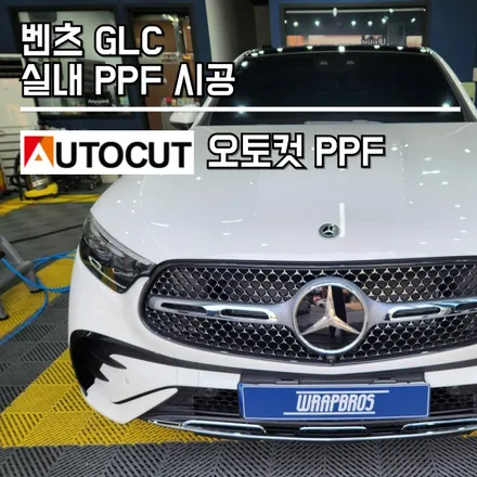 동탄 실내 PPF / 벤츠 GLC 실내 하이그로시 PPF 시공으로 완벽 보호하자! / 랩브로스 / 동탄 반송동