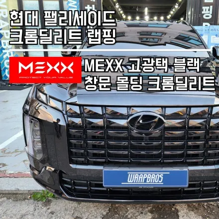 동탄 고광택 랩핑 / 현대 팰리세이드 크롬딜리트 MEXX 고광택 필름으로 더욱 완벽하게! / 랩브로스 / 동탄 반송동