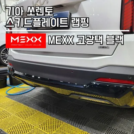 동탄 랩핑 / 기아 쏘렌토 범퍼 스키드 플레이트 랩핑도 역시 고광택MEXX 필름으로! / 랩브로스 / 동탄 반송동