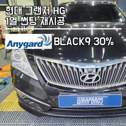 동탄 썬팅 / 현대 그랜저 HG 애니가드 Black9 재시공 / 랩브로스 / 동탄 반송동