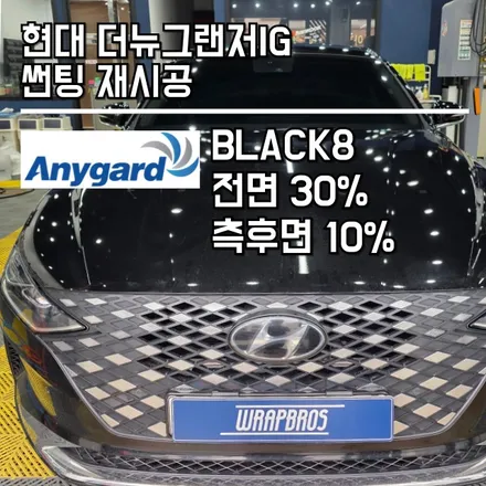 동탄 썬팅 / 더뉴그랜저IG 애니가드 블랙8 열차단썬팅 재시공 / 랩브로스 / 동탄 반송동