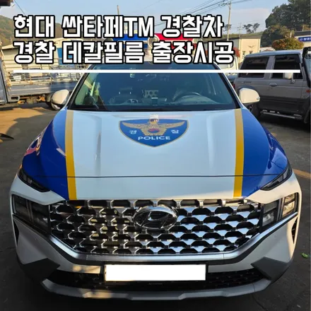 경찰차, 순찰차 데칼 필름 출장 시공 전문점 랩브로스 / 싼타페TM 경찰차 데칼 필름 보험수리 / 경찰 데칼 필름 구매문의 / 동탄 반송동