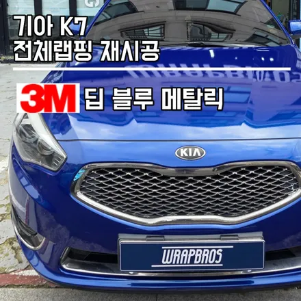 동탄 랩핑 기아 K7 3M 딥블루 메탈릭 전체 재시공으로 다시 새차처럼! / 동탄 반송동