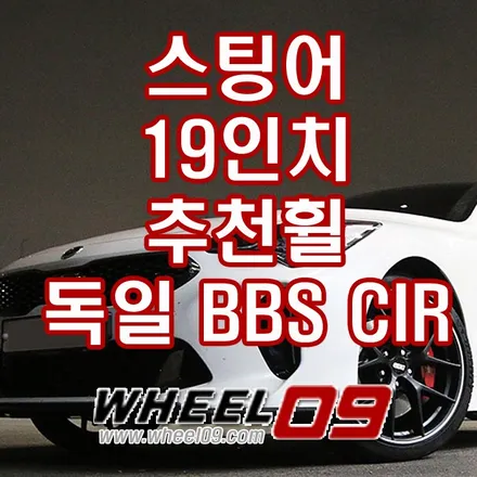 [독일 정품  BBS CI-R ] 스팅어 차량>> 19인치 추천 휠 / 용인 기흥구