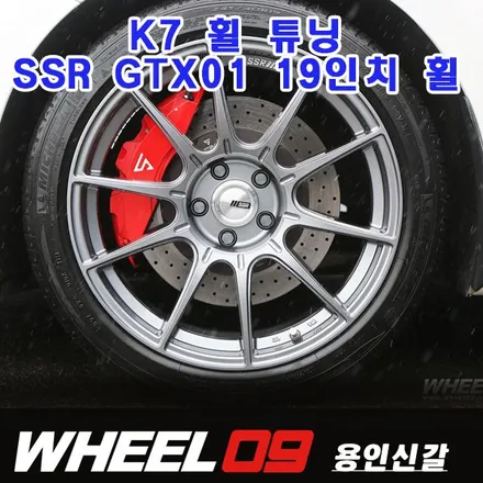 <일본 정품 SSR GTX01 > K7 19인치 휠 튜닝 / 용인 기흥구