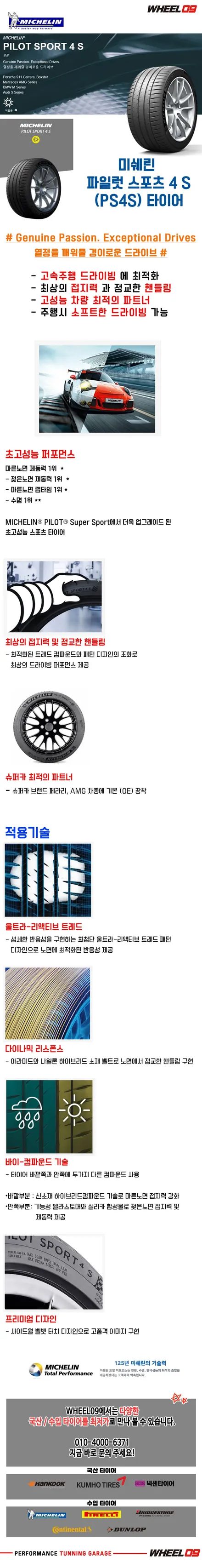[휠09]고성능 스포츠 타이어  PS4S(미쉐린 파일럿 스포츠 4S)