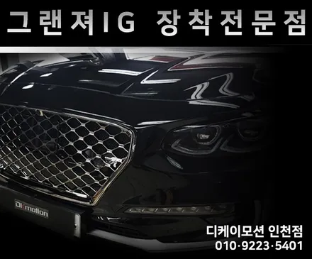 그랜져IG LED 풀시공했습니다 ~ ^^ / 인천 계양, 김포, 강서, 부평