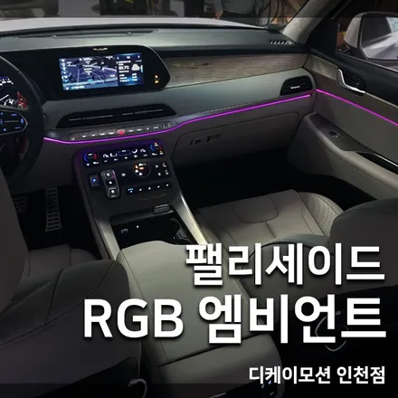 인천부천 팰리세이드 RGB엠비언트 장착으로 실내 분위기UP! / 인천 계양, 김포, 강서, 부평