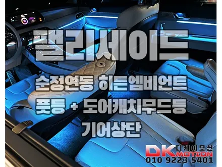팰리세이드 순정엠비언트 없으면 더멋지게 시공하면되죠 (순정연동 히든엠비언트) / 인천 계양, 김포, 강서, 부평