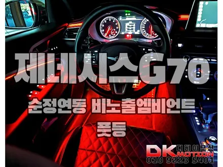 제네시스G70 비노출엠비언트 고급+기능 추가하세요. / 인천 계양, 김포, 강서, 부평