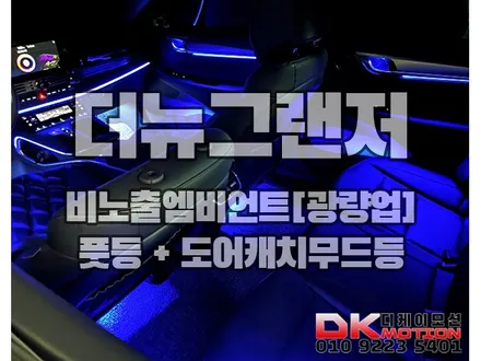 더뉴그랜저 광량업 + 비노출엠비언트 확장시공후기 / 인천 계양, 김포, 강서, 부평