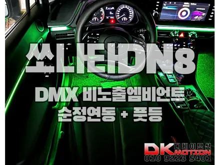 쏘나타DN8 DMX비노출엠비언트 순정연동까지 가능하게 완벽한 작업!! / 인천 계양, 김포, 강서, 부평