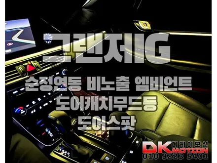 그랜저IG 비노출엠비언트 순정같은 완벽시공 [영상] / 인천 계양, 김포, 강서, 부평