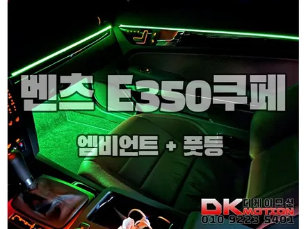 벤츠 E350쿠페 엠비언트 + 풋등 완벽시공 / 인천 계양, 김포, 강서, 부평