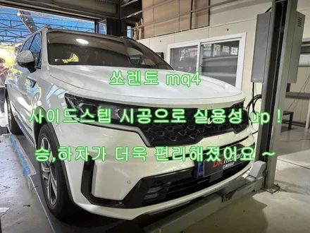 쏘렌토mq4 사이드스텝 보조발판 시공으로 실용성 까지 챙겨가세요 ~~ / 인천 계양, 김포, 강서, 부평