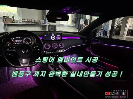 스팅어 아크릴엠비언트와 벤풍구 엠비언트로 완벽한 조화를 이루다 !벤풍구는 필수인거 다들 아시죠 ?! / 인천 계양, 김포, 강서, 부평
