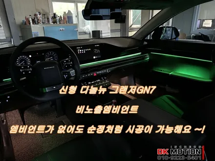 그랜저GN7 엠비언트가 없으시다구요 ?! 순정이랑 100프로 일치하게 시공해드립니다 ! / 인천 계양, 김포, 강서, 부평