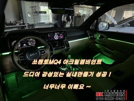 쏘렌토MQ4 엠비언트 광확아크릴 시공으로 이질감 아예없습니다 ! 분위기 넘사bb / 인천 계양, 김포, 강서, 부평