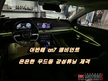 아반떼cn7 엠비언트 광량업으로 은은한 나만의 감성 포인트 챙기기 성공 ! / 인천 계양, 김포, 강서, 부평