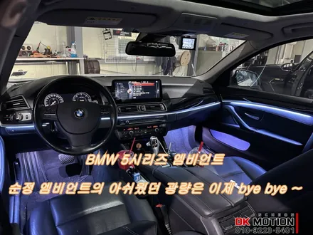 BMW 5시리즈 엠비언트 시공 ! 파스텔톤 색감에 확달라진 실내를 확인해보세요 ~ / 인천 계양, 김포, 강서, 부평