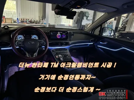 더뉴 싼타페 TM 엠비언트! 확 달라진 분위기에 생각했던거 보다 더 만족스러운 튜닝 / 인천 계양, 김포, 강서, 부평
