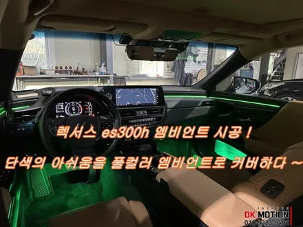 렉서스 es300h 엠비언트 시공 ! 단색구현의 아쉬움을 싹 바꿔드리겠습니다 ~ / 인천 계양, 김포, 강서, 부평
