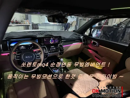 쏘렌토mq4 움직이는 무빙엠비언트 ! 다양한 무빙모션과 멀티컬러의 매력을 한번에 느껴보세요 ! / 인천 계양, 김포, 강서, 부평