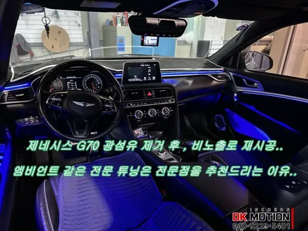 제네시스 G70 비노출 엠비언트 ! 기존 광섬유 제거하고 퀄리티 끝판완 비노출로 재시공 ~ / 인천 계양, 김포, 강서, 부평