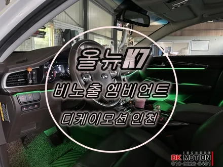 ALL NEW k7 올뉴 k7 비노출 엠비언트 시공후기! / 인천 계양, 김포, 강서, 부평
