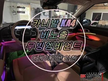 신형 카니발KA4 비노출 엠비언트 무빙모션 시공 ! 움직이는 무빙엠비언트의 재미는 느껴보세요 ~ / 인천 계양, 김포, 강서, 부평