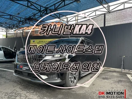어린자녀를 두고계신 아버지들은 꼭 보세요 ! 카니발KA4 보조발판 시공 / 인천 계양, 김포, 강서, 부평