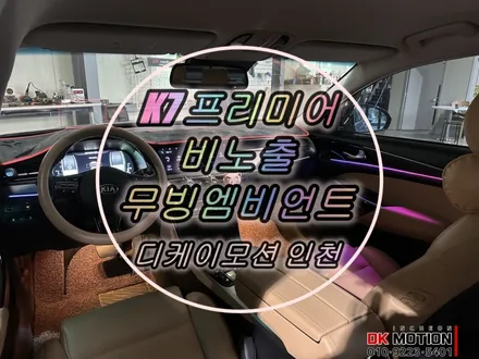K7 프리미어 비노출 무빙 엠비언트 인천 부천에서 제일 시공 잘하는곳 ! / 인천 계양, 김포, 강서, 부평