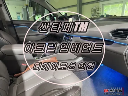 싼타페TM 엠비언트 실내튜닝 후기 ! 감성튜닝 no.1 / 인천 계양, 김포, 강서, 부평