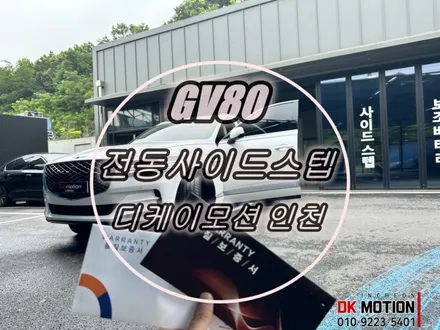 GV80 전동 사이드스텝 전동발판 시공 ! 태경오토 보조발판 설치 후기입니다:) / 인천 계양, 김포, 강서, 부평