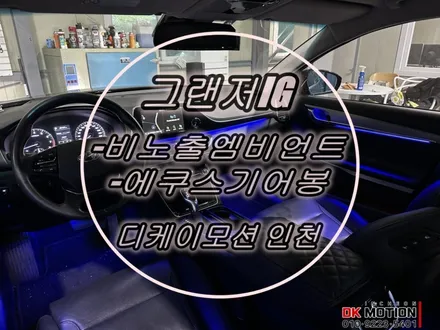 IG 그랜저 비노출 엠비언트 / 에쿠스 기어봉 튜닝 / 인천 계양, 김포, 강서, 부평