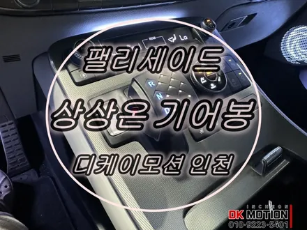 팰리세이드 상상온 바로고 기어봉 튜닝시공 ! 버튼식 기어노브가 불편하신분 ~ / 인천 계양, 김포, 강서, 부평
