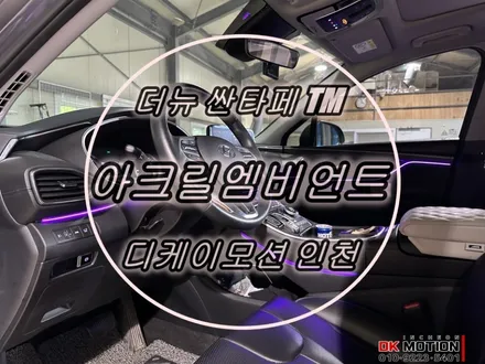 더뉴 싼타페TM 실내무드조명 엠비언트라이트 시공 ! / 인천 계양, 김포, 강서, 부평