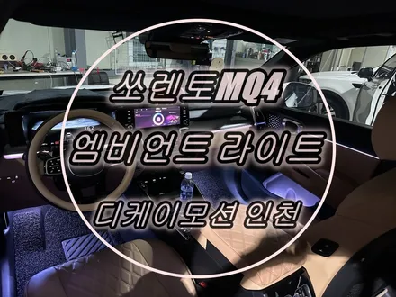 쏘렌토mq4 실내 엠비언트 라이트 튜닝후 기분 좋은 야간 드라이브 가자 ~ / 인천 계양, 김포, 강서, 부평