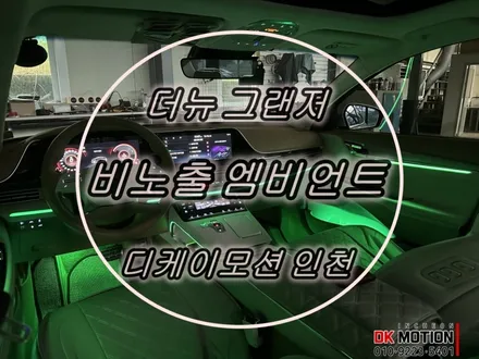 더뉴 그랜저 실내 엠비언트 라이트 튜닝하기 ! 당연 비노출 시공인거 아시죠 ?! / 인천 계양, 김포, 강서, 부평