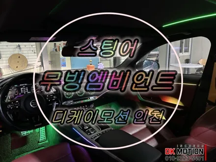 인천 스팅어 엠비언트 시공 ! 무빙엠비언트와 벤풍구 조합은 실패하지 않아요:) / 인천 계양, 김포, 강서, 부평