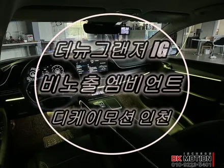 더뉴그랜저IG 비노출엠비언트 시공 ! 순정엠비언트가 없어도 순정과 똑같이 만들어드립니다 ~ / 인천 계양, 김포, 강서, 부평