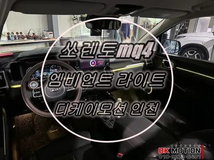 쏘렌토mq4 엠비언트 라이트 시공 ! 어두컴컴한 순정이 아쉬우신분 !! / 인천 계양, 김포, 강서, 부평