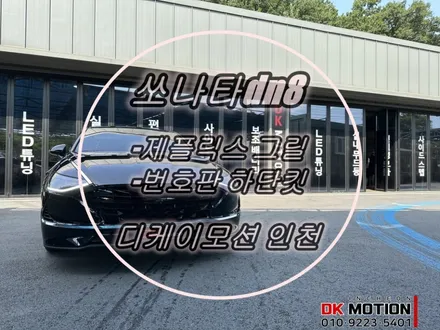 쏘나타dn8 제플릭스 그릴시공 ! 외관 느낌을 한반에 변화시켜줄 시공입니다:) / 인천 계양, 김포, 강서, 부평