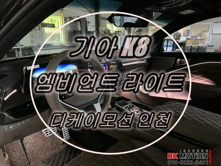 k8 실내 엠비언트 무드등 튜닝시공 ! 순정 엠비언트의 아쉬운 밝기 / 인천 계양, 김포, 강서, 부평